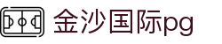 金沙国际pg - app下载中心